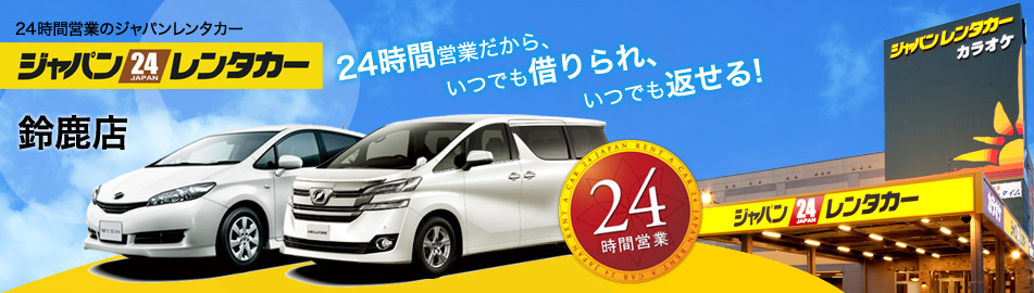 ジャパンレンタカー 鈴鹿店