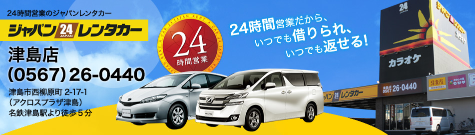 ジャパンレンタカー 津島店