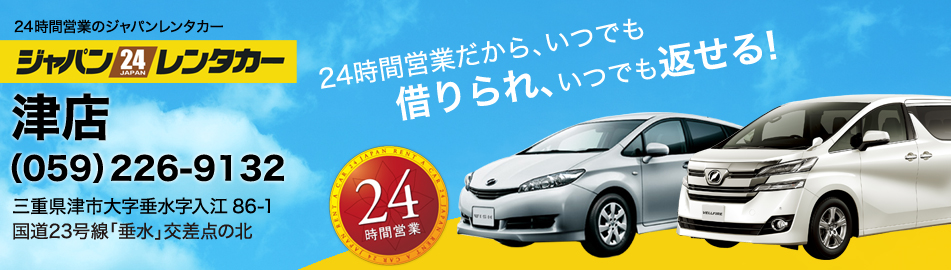ジャパンレンタカー 津店