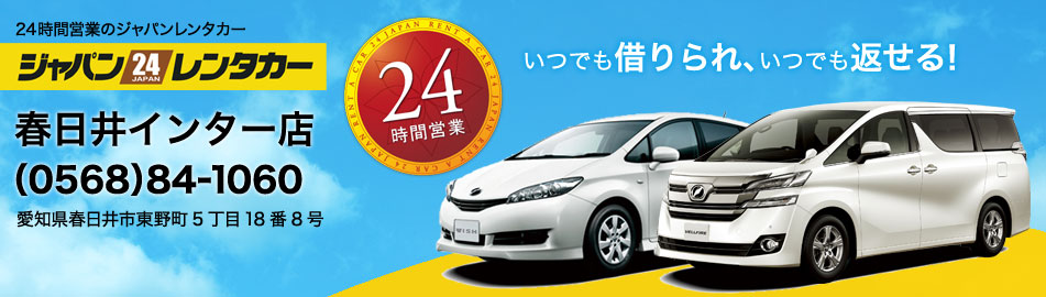 ジャパンレンタカー 春日井インター店
