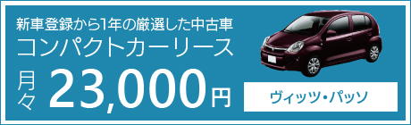 コンパクトカーリース|愛知・岐阜・三重限定