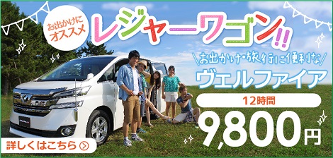 ジャパンレンタカーのワゴン車 (夏季レジャーワゴン)