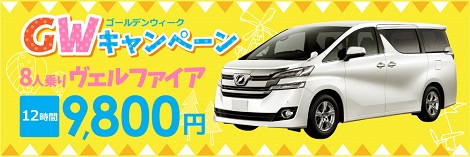 GWヴェルファイア割引キャンペーン