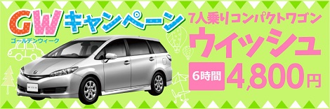 GWウィッシュ割引キャンペーン