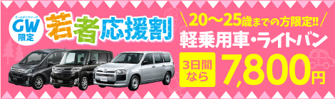 GW若者応援割 軽乗用車・ライトバン3日間10800円