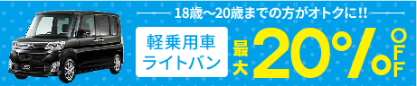 お盆キャンペーン「若者応援割」