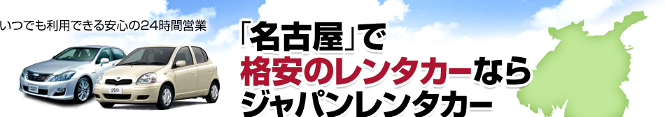 いつでも利用できる安心の24時間営業、「名古屋」で格安のレンタカーならジャパンレンタカー