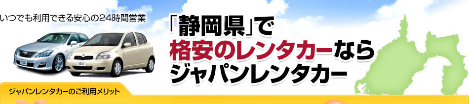 いつでも利用できる安心の24時間営業、「静岡」で格安のレンタカーならジャパンレンタカー