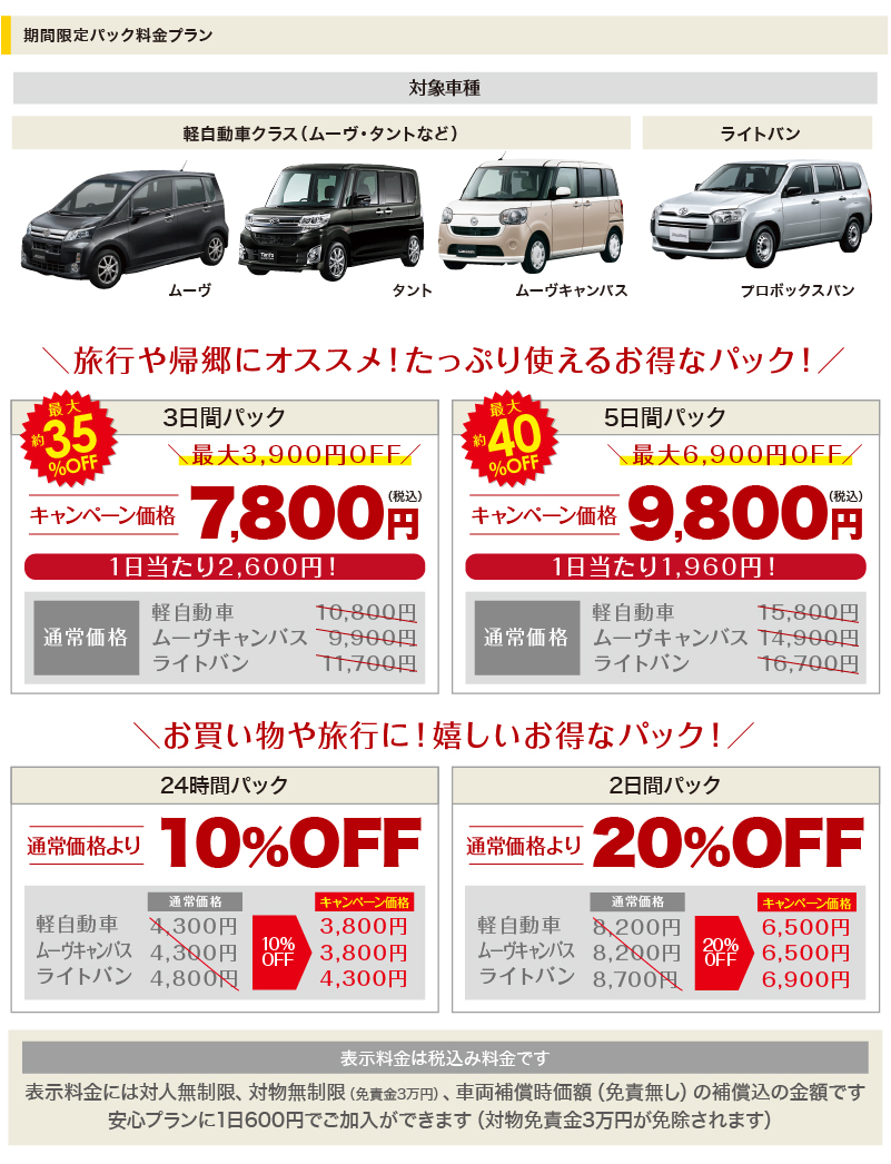 対象車種 ムーヴ・タント・プロボックス 3日間7800円 5日間9800円