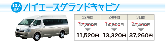 10人乗りグランドキャビン。応援の方や選手の送迎にもってこいの車です。