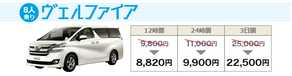 8人乗りヴェルファイア。ゆったり乗れて長時間の移動も疲れにくい車です