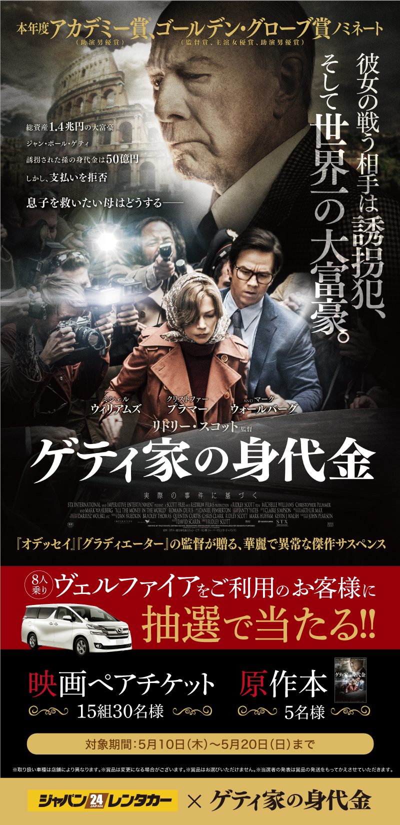 映画「ゲティ家の身代金」タイアップ!ヴェルファイアを借りた方に抽選で映画ペアチケットまたは原作小説プレゼント!