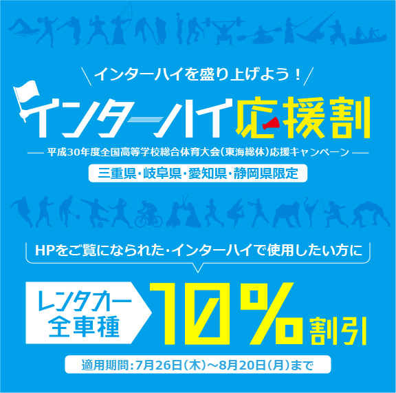 インターハイ応援割!インターハイで使用する方にレンタカー全車種10%割引!三重・岐阜・愛知・静岡限定!7/26~8/20まで