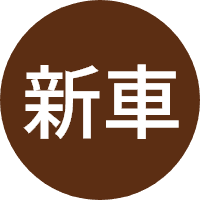 新車