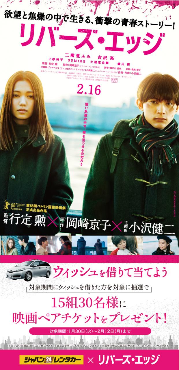 映画コラボ リバーズ エッジ 天白店の注目情報 24時間営業のジャパンレンタカー