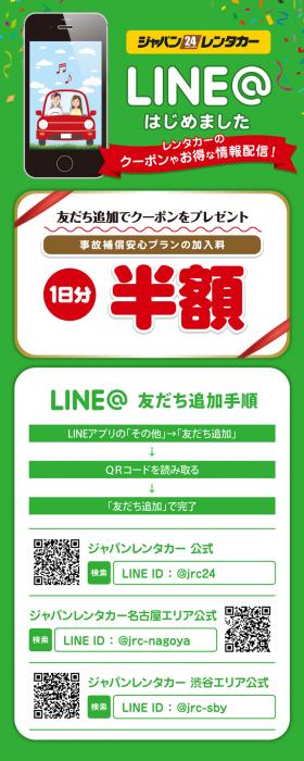 line のレンタカー割引クーポンスタート 安城店の注目情報 24時間営業のジャパンレンタカー line のレンタカー割引クーポンスタート 安城店の注目情報 24時間営業のジャパンレンタカー