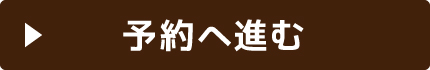 予約へ進む