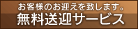 無料送迎サービス