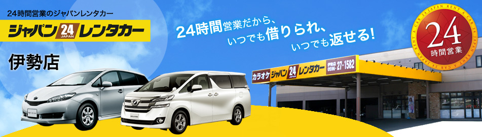 ジャパンレンタカー 伊勢店