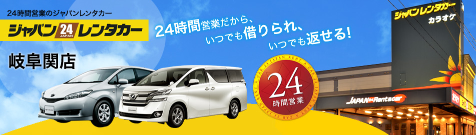 ジャパンレンタカー 岐阜関店