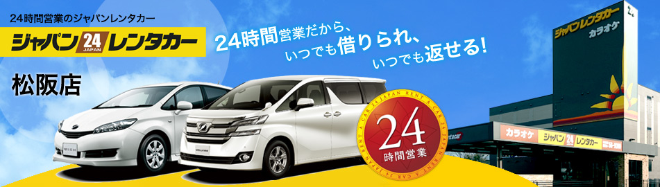ジャパンレンタカー 松阪店