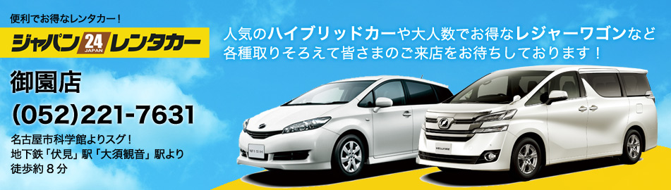 ジャパンレンタカー 御園店