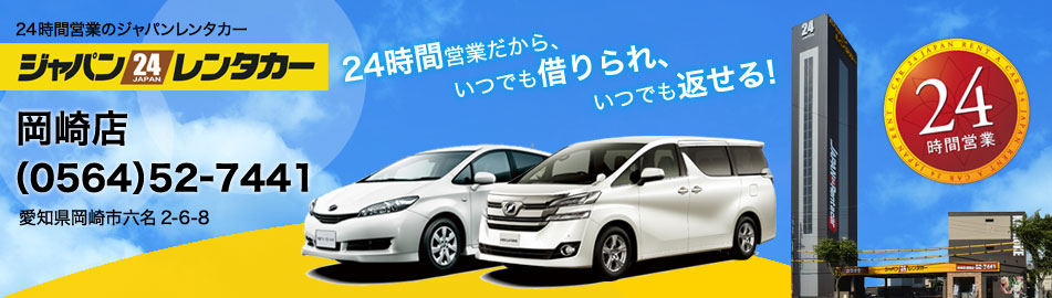 ジャパンレンタカー 岡崎店