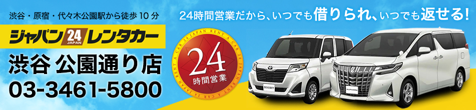 ジャパンレンタカー　渋谷 公園通り店