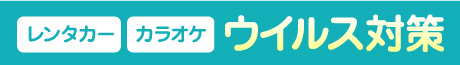 【レンタカー】ウイルス対策について