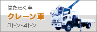 ■クレーン