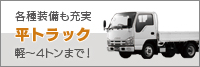 ■平トラック