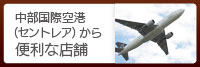 中部国際空港（セントレア）