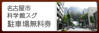 ■名古屋市科学館スグのコインパーキング無料券｜ジャパンレンタカー御園店