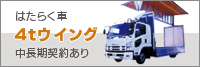 ■4ｔウィング