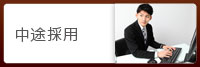■中途採用応募要項