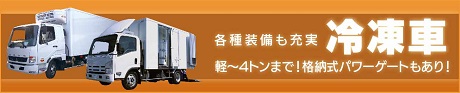 ■冷凍車（薄茶）