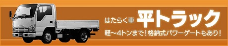■平トラック（薄茶）