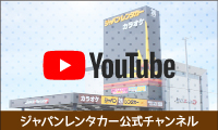 YouTube ジャパンレンタカー公式チャンネル
