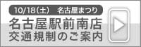 名駅北店・名駅南店　交通規制のご案内