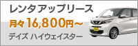 ■レンタレンタアップリース（デイズ）