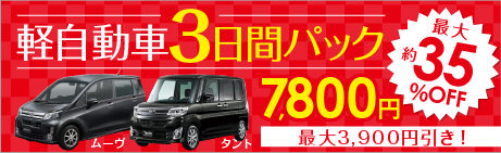【2019年末年始キャンペーン】軽自動車3日間パック