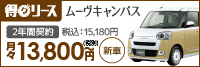 得々リース｜ムーヴキャンバス