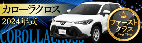 【ファーストクラス】カローラクロス
