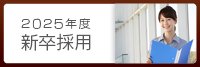 ■2025年度新卒者応募要項