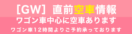 直前空車情報（GW）