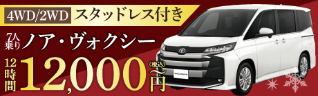 冬ノア（1/4まで）