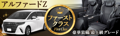 【ファーストクラス】アルファードZ