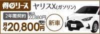 リース　ヤリス