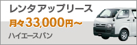 ■レンタアップリース（ハイエースバン）