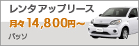 ■レンタアップリース（パッソ）
